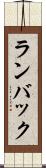 ランバック Scroll