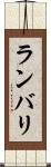 ランバリ Scroll