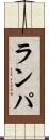 ランパ Scroll