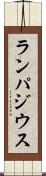 ランパジウス Scroll