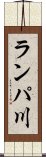 ランパ川 Scroll