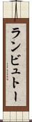 ランビュトー Scroll
