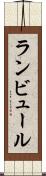 ランビュール Scroll
