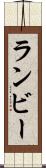 ランビー Scroll