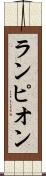 ランピオン Scroll
