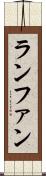ランファン Scroll