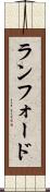 ランフォード Scroll