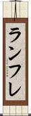 ランフレ Scroll