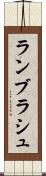 ランブラシュ Scroll