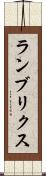 ランブリクス Scroll