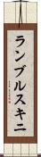 ランブルスキニ Scroll