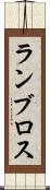 ランブロス Scroll