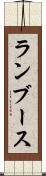 ランブース Scroll
