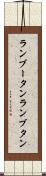 ランブータン Scroll