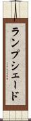 ランプシェード Scroll
