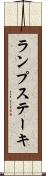 ランプ・ステーキ Scroll