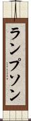 ランプソン Scroll