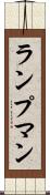 ランプマン Scroll