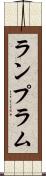ランプ Scroll
