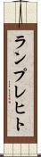 ランプレヒト Scroll