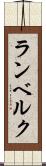 ランベルク Scroll