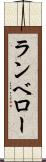 ランベロー Scroll