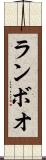 ランボオ Scroll