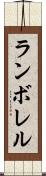 ランボレル Scroll