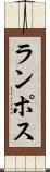 ランポス Scroll