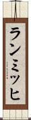 ランミッヒ Scroll