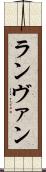 ランヴァン Scroll