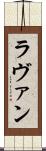 ラヴァン Scroll
