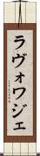 ラヴォワジェ Scroll