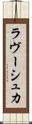 ラヴーシュカ Scroll
