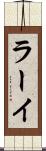 ラーイ Scroll