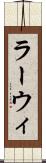 ラーウィ Scroll