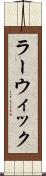 ラーウィック Scroll