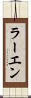 ラーエン Scroll