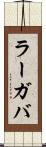 ラーガバ Scroll