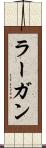 ラーガン Scroll