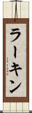 ラーキン Scroll