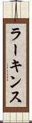 ラーキンス Scroll