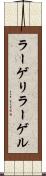 ラーゲリ Scroll