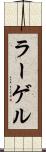 ラーゲル Scroll
