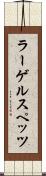 ラーゲルスペッツ Scroll