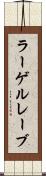 ラーゲルレーブ Scroll