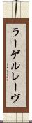 ラーゲルレーヴ Scroll