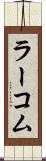 ラーコム Scroll