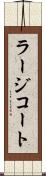 ラージコート Scroll