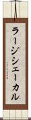 ラージシェーカル Scroll